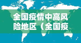 全国疫情中高风险地区（全国疫情中高风险地区信息汇总 2022年12月）