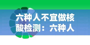 六种人不宜做核酸检测：六种人不适合做核酸检测