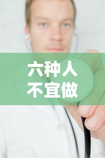 六种人不宜做核酸检测:六种人不适合做核酸检测