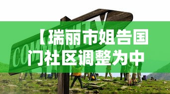 【瑞丽市姐告国门社区调整为中风险 → 瑞丽姐告国门社区什么时候解封】