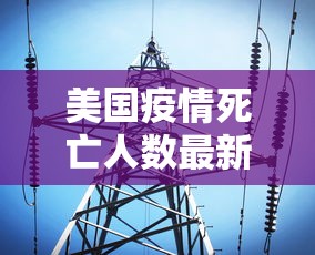 美国疫情死亡人数最新消息（美国疫情实时死亡人数）