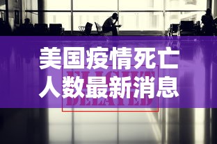 美国疫情死亡人数最新消息（美国疫情实时死亡人数）