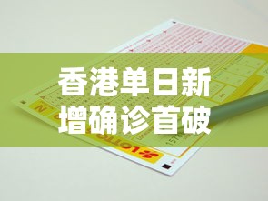 香港单日新增确诊首破1万例：香港新增多例确诊病例