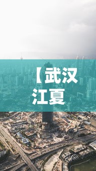 【武汉江夏区疫情今天最新消息 → 武汉江夏区疫情最新情况】