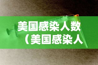 美国感染人数（美国感染人数最新消息）