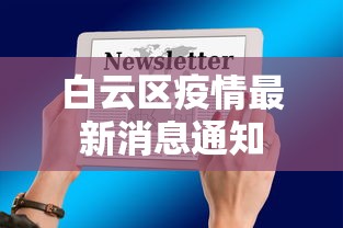 白云区疫情最新消息通知