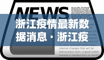 浙江疫情最新数据消息 · 浙江疫情最新消息公布