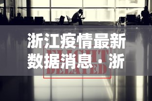 浙江疫情最新数据消息 · 浙江疫情最新消息公布 浙江疫情最新数据消息 · 浙江疫情最新消息公布