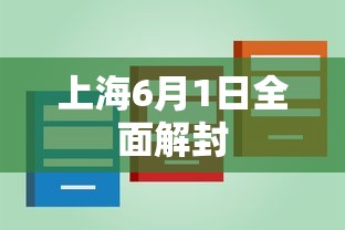 上海6月1日全面解封