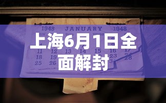 上海6月1日全面解封