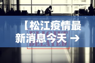 【松江疫情最新消息今天 → 松江疫情最新情况抗病毒】