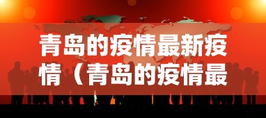 青岛的疫情最新疫情（青岛的疫情最新疫情报告）