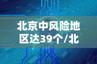 北京中风险地区达39个/北京中风险地区明细