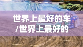 世界上最好的车/世界上最好的车第一名