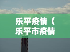 乐平疫情（乐平市疫情防控最新消息）