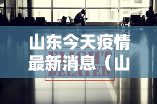 山东今天疫情最新消息（山东今天疫情最新消息确诊人数）