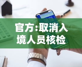 官方:取消入境人员核检和集中隔离 · 日取消对华入境人员新冠检测 官方:取消入境人员核检和集中隔离 · 日取消对华入境人员新冠检测