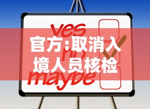 官方:取消入境人员核检和集中隔离 · 日取消对华入境人员新冠检测