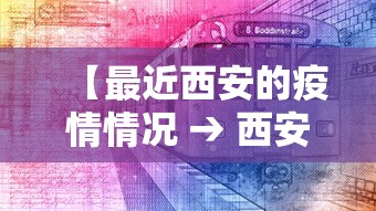 【最近西安的疫情情况 → 西安最近疫情又严重了吗】