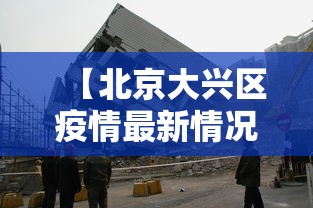 【北京大兴区疫情最新情况 → 北京大兴区疫情最新情况通报】