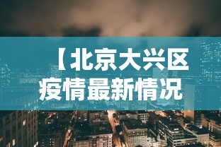 【北京大兴区疫情最新情况 → 北京大兴区疫情最新情况通报】