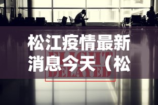 松江疫情最新消息今天(松江疫情动态)