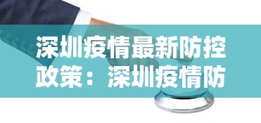 深圳疫情最新防控政策：深圳疫情防控最新文件