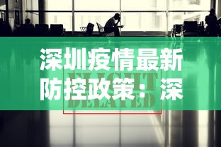 深圳疫情最新防控政策：深圳疫情防控最新文件