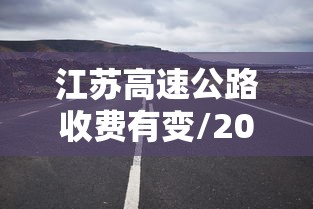 江苏高速公路收费有变/2020江苏高速收费新政