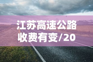江苏高速公路收费有变/2020江苏高速收费新政