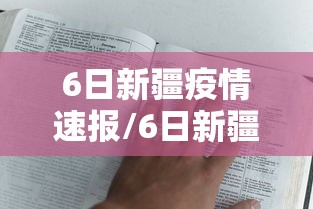 6日新疆疫情速报/6日新疆疫情速报视频