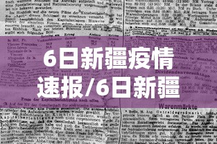 6日新疆疫情速报/6日新疆疫情速报视频