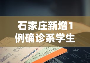 石家庄新增1例确诊系学生/石家庄多名学生确诊