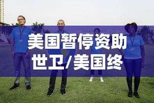 美国暂停资助世卫/美国终止世卫组织的原因