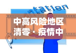 中高风险地区清零 · 疫情中高风险清零