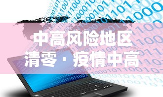 中高风险地区清零 · 疫情中高风险清零