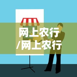 网上农行/网上农行怎么才能贷款 网上农行/网上农行怎么才能贷款