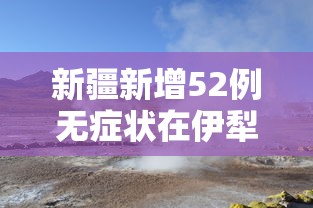 新疆新增52例无症状在伊犁博州阿克苏