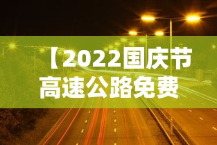 【2022国庆节高速公路免费时间 → 2022年国庆节高速免费吗】