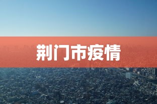 荆门市疫情 荆门市疫情