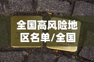全国高风险地区名单/全国高风险的地区有哪些