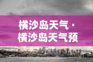 横沙岛天气 · 横沙岛天气预报15天准确