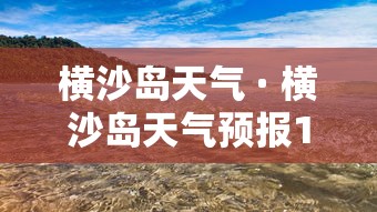横沙岛天气 · 横沙岛天气预报15天准确 横沙岛天气 · 横沙岛天气预报15天准确