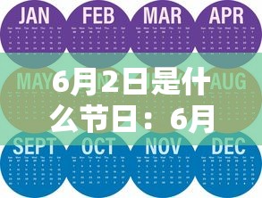 6月2日是什么节日：6月2日 什么节日