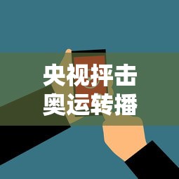 央视抨击奥运转播遭短视频侵权：央视抨击奥运转播遭短视频侵权了吗