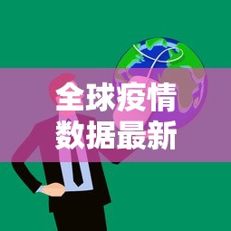 全球疫情数据最新消息 全球疫情数据最新消息