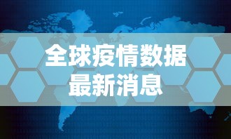 全球疫情数据最新消息