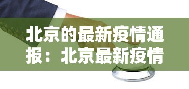 北京的最新疫情通报：北京最新疫情最新通知