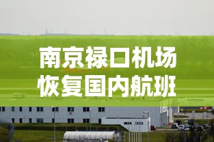 南京禄口机场恢复国内航班运行：封闭34天后南京禄口机场恢复国内航班运行