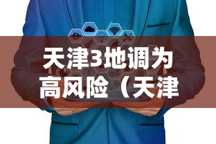 天津3地调为高风险(天津3地调为高风险地区了吗) 天津3地调为高风险(天津3地调为高风险地区了吗)